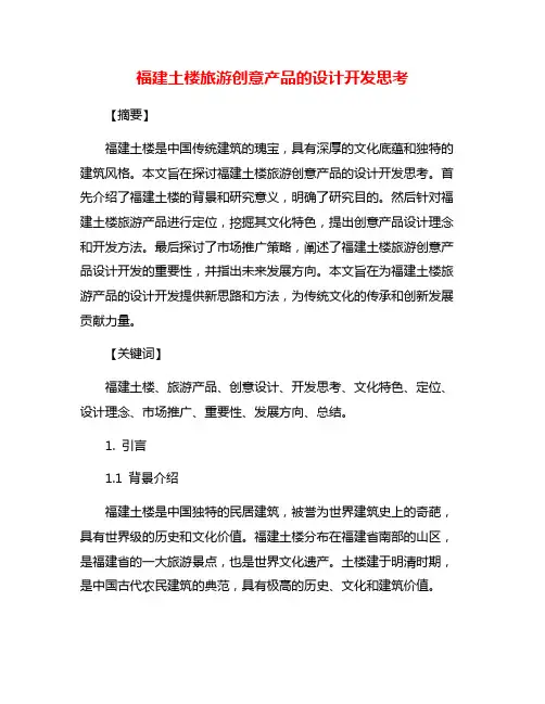 福建土楼旅游创意产品的设计开发思考