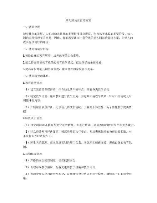 幼儿园运营管理方案