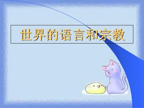 七上《世界的语言和宗教》优质课件