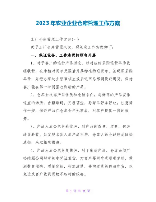 2023年农业企业仓库管理工作计划