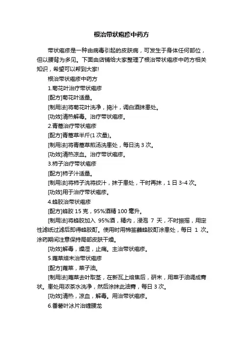 根治带状疱疹中药方