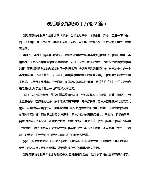 观后感茶馆电影(万能7篇)