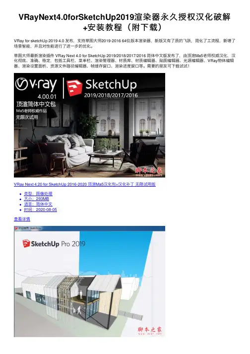 VRayNext4.0forSketchUp2019渲染器永久授权汉化破解+安装教程（附下载）