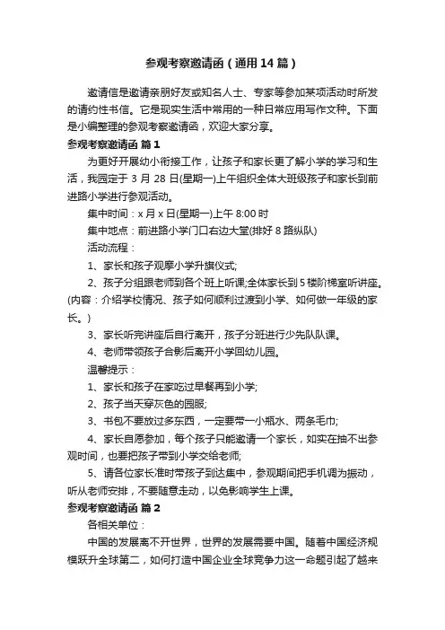参观考察邀请函（通用14篇）