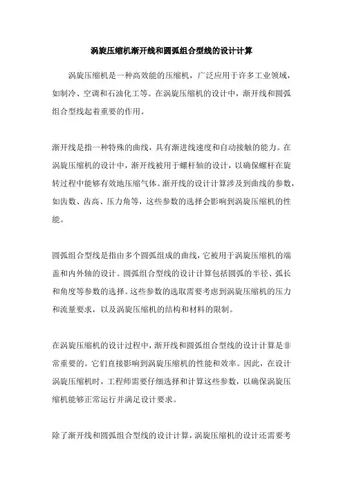 涡旋压缩机渐开线和圆弧组合型线的设计计算
