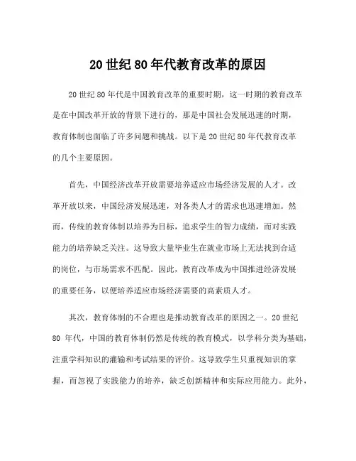 20世纪80年代教育改革的原因