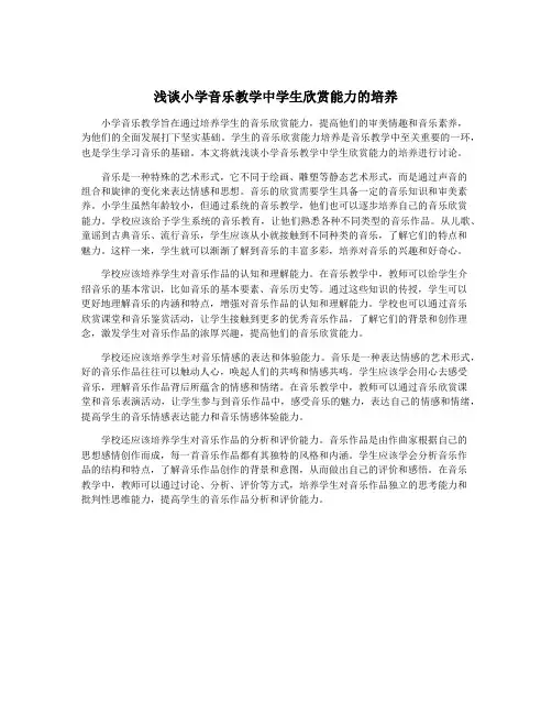 浅谈小学音乐教学中学生欣赏能力的培养