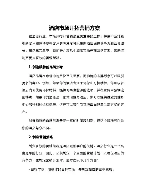 酒店市场开拓营销方案