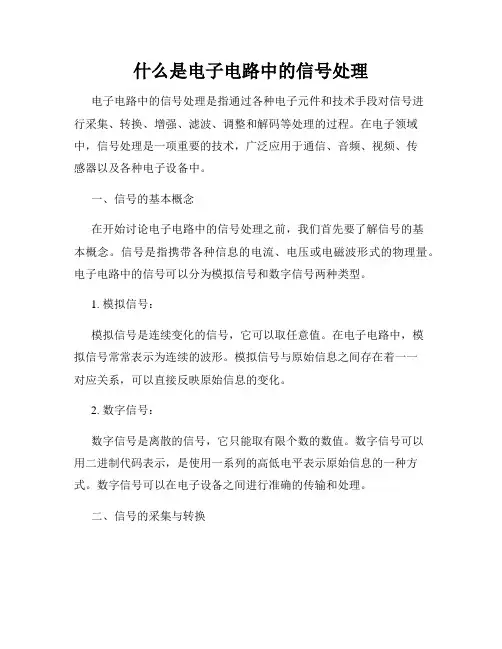 什么是电子电路中的信号处理
