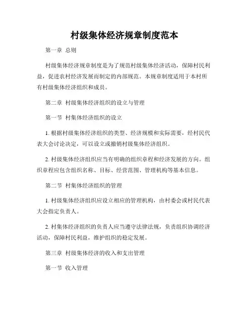 村级集体经济规章制度范本