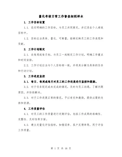 量化考核日常工作督查细则样本（5篇）
