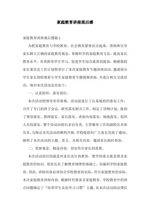 家庭教育讲座观后感