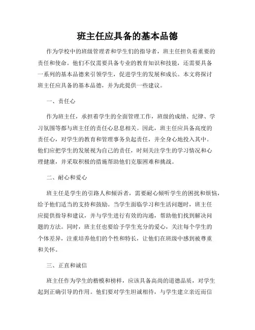 班主任应具备的基本品德