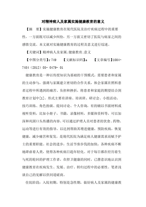 对精神病人及家属实施健康教育意义论文