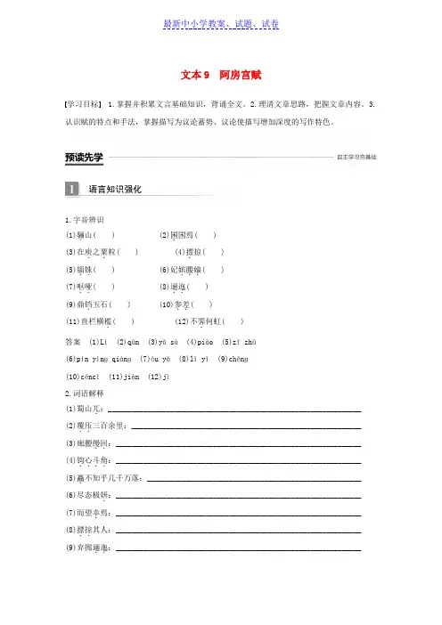 高中语文专题三历史的回声文本9阿房宫赋学案苏教版