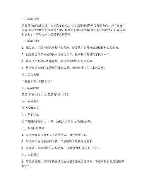 《智能车竞赛活动方案》