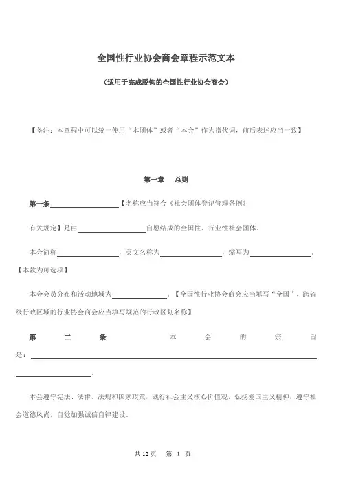 全国性行业协会商会章程示范文本(适用于完成脱钩的全国性行业协会商会)