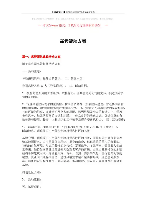 【2018-2019】高管活动方案-实用word文档 (7页)