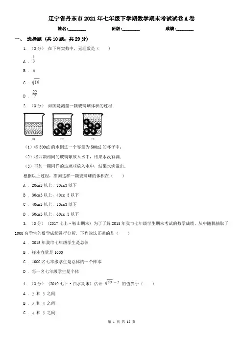 辽宁省丹东市2021年七年级下学期数学期末考试试卷A卷