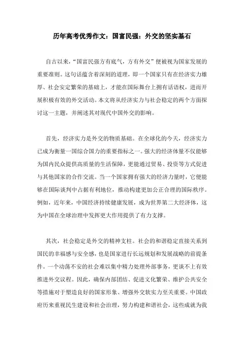 历年高考优秀作文：国富民强：外交的坚实基石