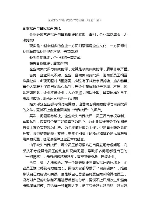 企业批评与自我批评发言稿（精选3篇）