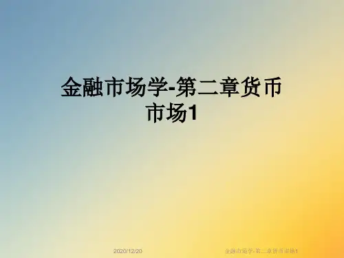 金融市场学-第二章货币市场1