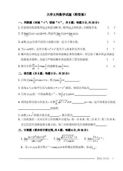 大学文科数学试题(附答案)精选全文完整版
