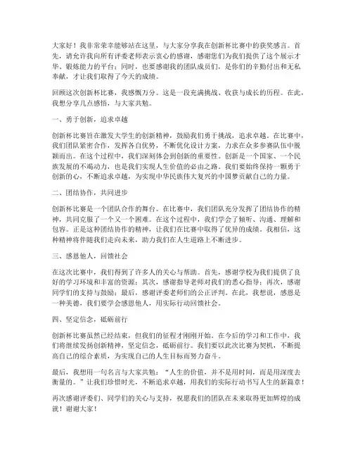 创新杯比赛获奖感言范文
