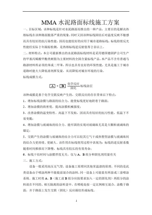 MMA双组份水泥路面标线施工方案 2
