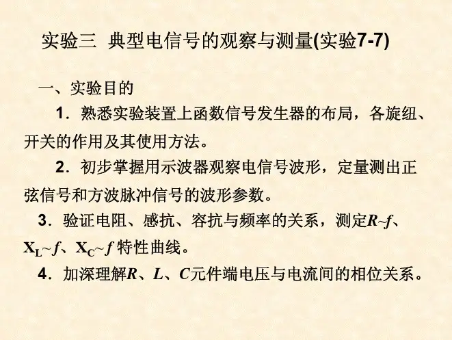 实验三典型电信号的观察与测量(实验7-7)