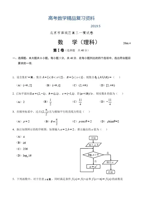 2019年【西城一模】北京市西城区高三一模试卷数学(理)试题及答案