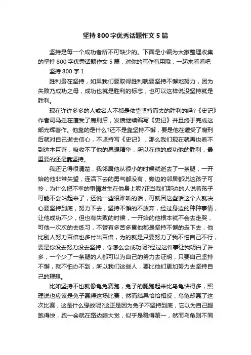 坚持800字优秀话题作文5篇