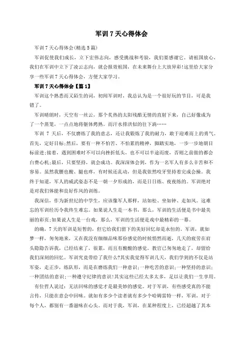 军训7天心得体会