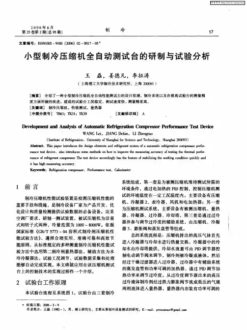 小型制冷压缩机全自动测试台的研制与试验分析