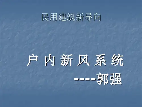 户内新风系统幻灯片--2014.4.13