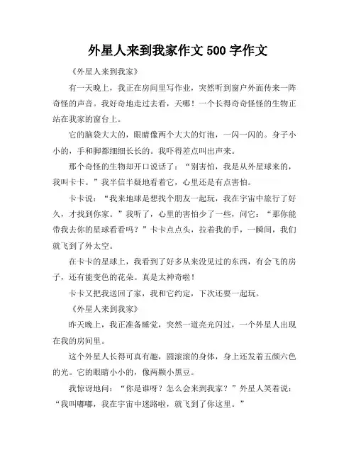 外星人来到我家作文500字作文