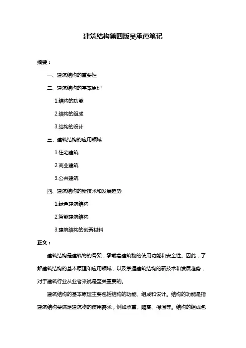建筑结构第四版吴承霞笔记