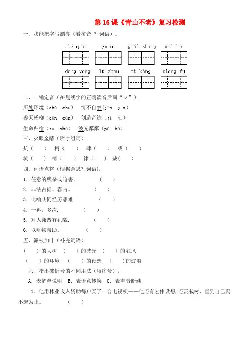 六年级语文上册第四组16青山不老作业新人教版(最新整理)