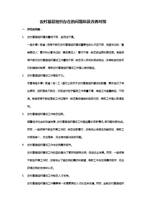 农村基层组织存在的问题和对策