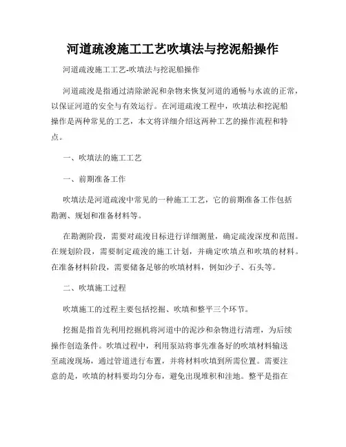 河道疏浚施工工艺吹填法与挖泥船操作