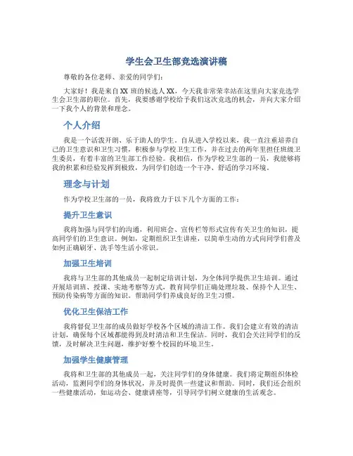 学生会卫生部竞选演讲稿