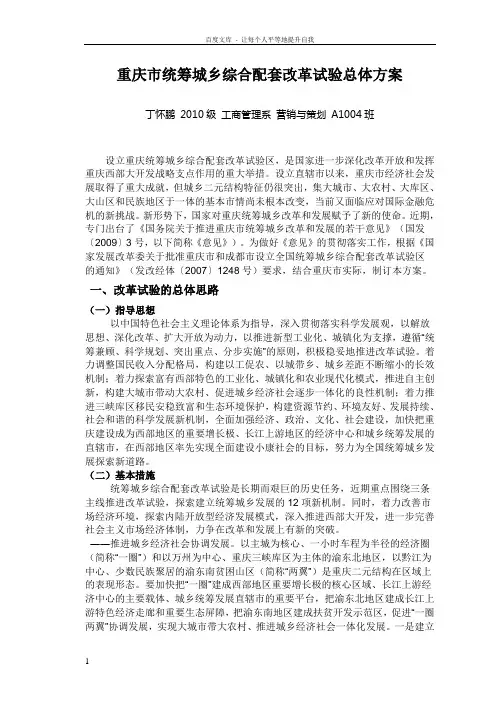 设立重庆统筹城乡综合配套改革试验区
