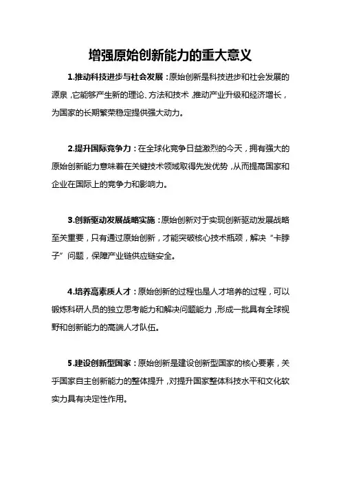 增强原始创新能力的重大意义
