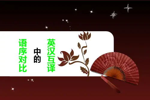 英汉互译语序对比--