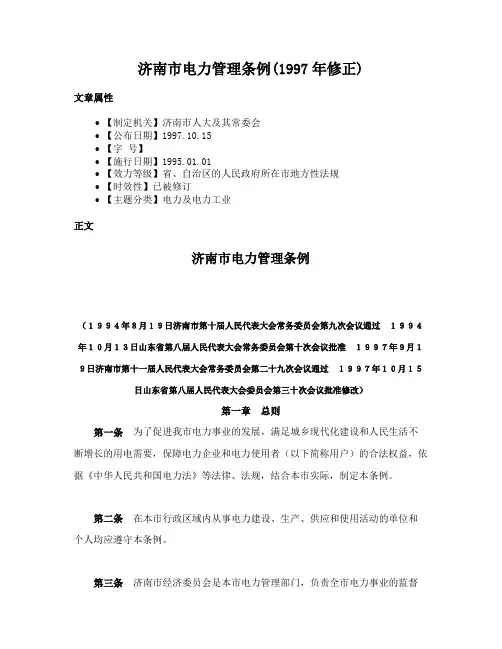 济南市电力管理条例(1997年修正)