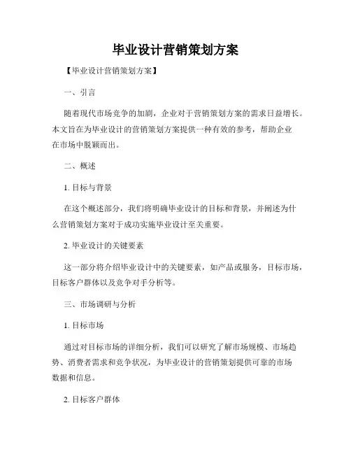 毕业设计营销策划方案