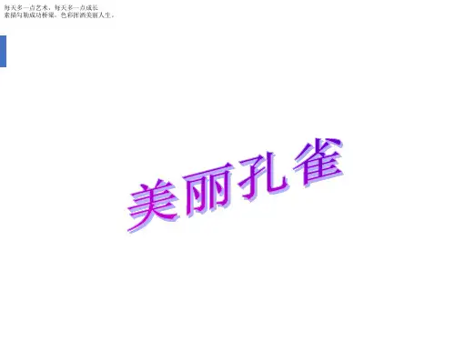 二年级下册美术《美丽的孔雀》 人教新课标PPT完美课件