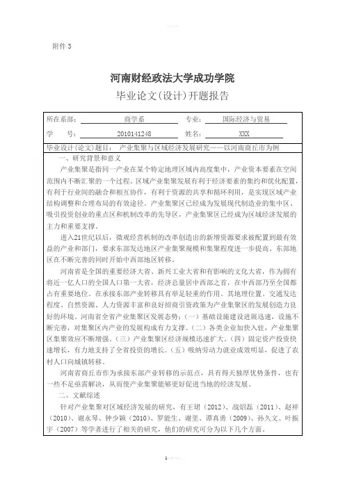 产业集聚与区域经济发展研究—以河南商丘市为例开题报告