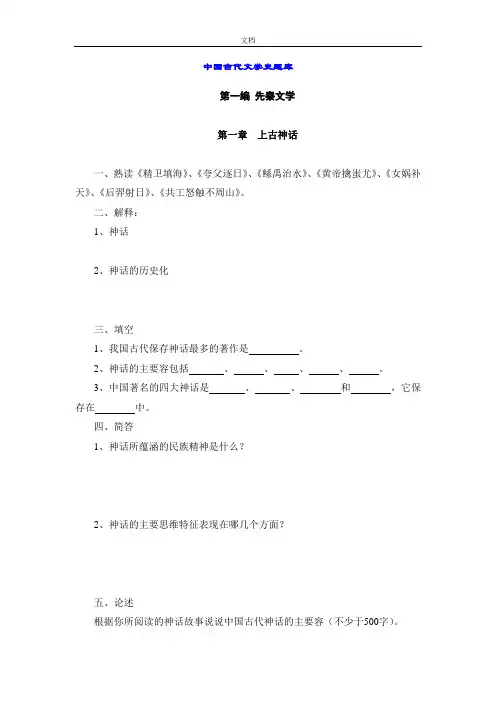 中国古代文学史题库1(先秦文学到魏晋南北朝文学)