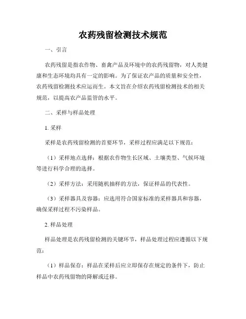 农药残留检测技术规范